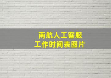 南航人工客服工作时间表图片