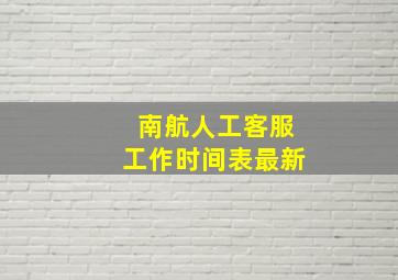 南航人工客服工作时间表最新