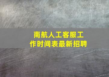 南航人工客服工作时间表最新招聘