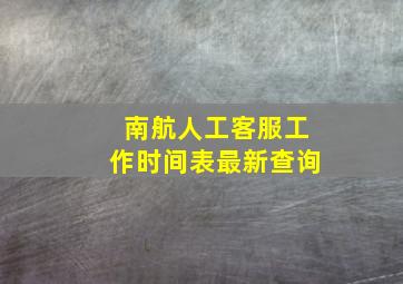 南航人工客服工作时间表最新查询