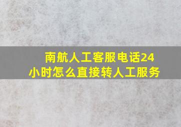 南航人工客服电话24小时怎么直接转人工服务