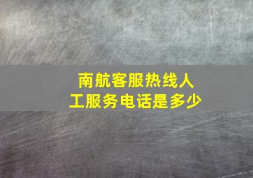 南航客服热线人工服务电话是多少