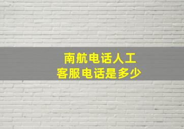 南航电话人工客服电话是多少