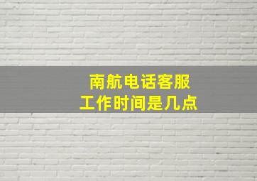 南航电话客服工作时间是几点