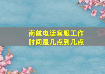 南航电话客服工作时间是几点到几点