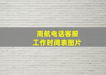 南航电话客服工作时间表图片