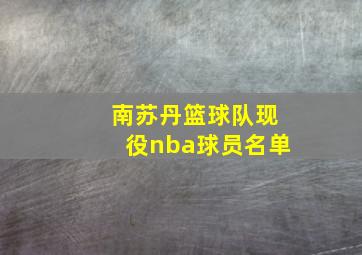 南苏丹篮球队现役nba球员名单