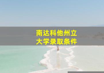 南达科他州立大学录取条件