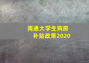 南通大学生购房补贴政策2020