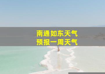 南通如东天气预报一周天气