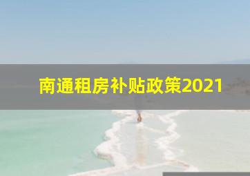 南通租房补贴政策2021