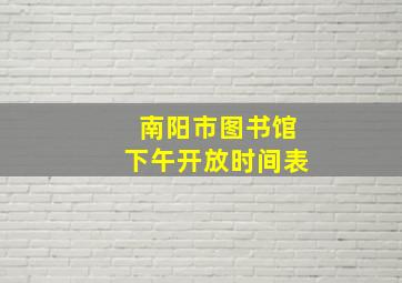 南阳市图书馆下午开放时间表