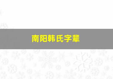 南阳韩氏字辈