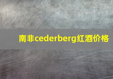 南非cederberg红酒价格