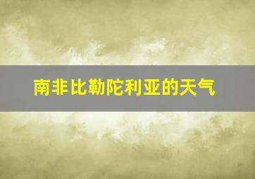 南非比勒陀利亚的天气