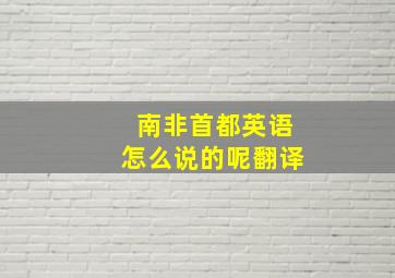 南非首都英语怎么说的呢翻译