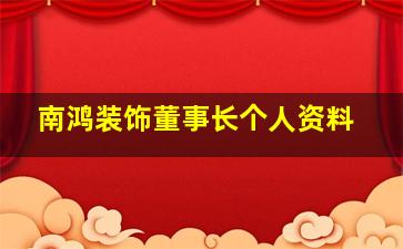 南鸿装饰董事长个人资料