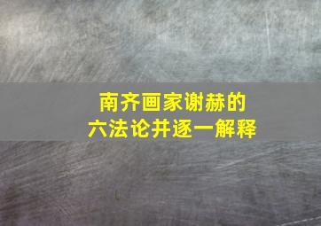 南齐画家谢赫的六法论并逐一解释