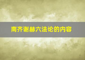 南齐谢赫六法论的内容