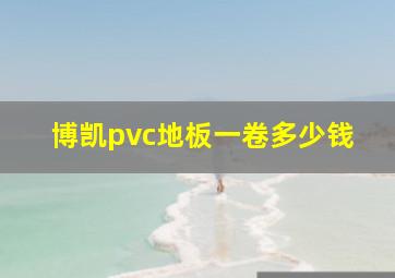 博凯pvc地板一卷多少钱