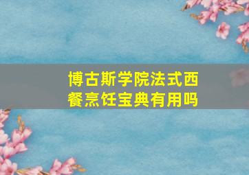 博古斯学院法式西餐烹饪宝典有用吗