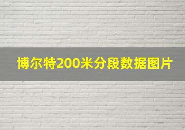 博尔特200米分段数据图片