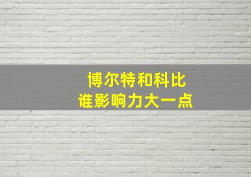 博尔特和科比谁影响力大一点