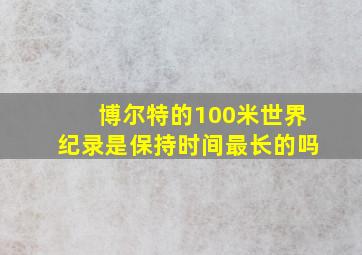 博尔特的100米世界纪录是保持时间最长的吗