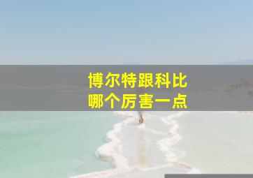 博尔特跟科比哪个厉害一点