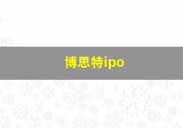 博思特ipo