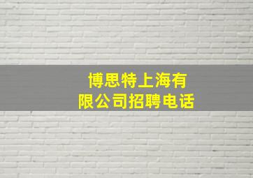 博思特上海有限公司招聘电话