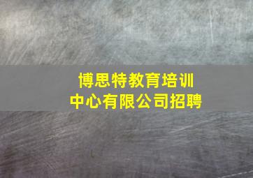 博思特教育培训中心有限公司招聘