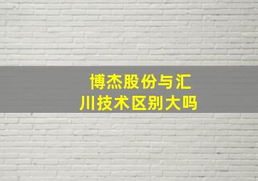 博杰股份与汇川技术区别大吗