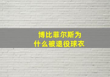 博比菲尔斯为什么被退役球衣