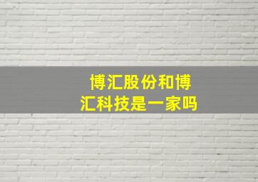 博汇股份和博汇科技是一家吗