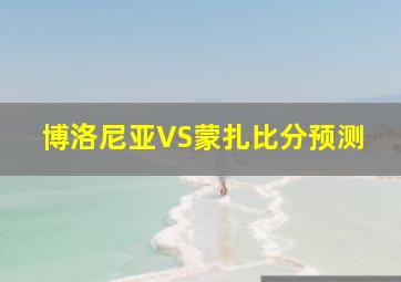 博洛尼亚VS蒙扎比分预测