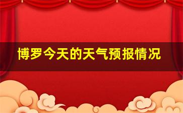 博罗今天的天气预报情况