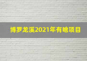 博罗龙溪2021年有啥项目