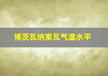 博茨瓦纳索瓦气温水平