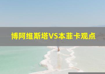 博阿维斯塔VS本菲卡观点