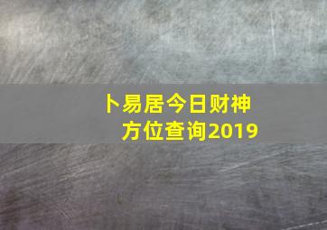 卜易居今日财神方位查询2019