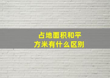 占地面积和平方米有什么区别