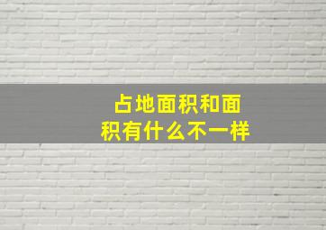 占地面积和面积有什么不一样