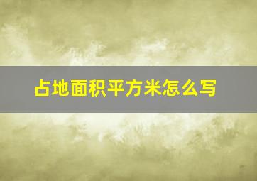 占地面积平方米怎么写