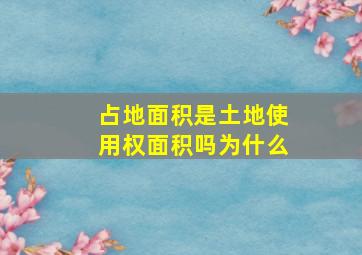 占地面积是土地使用权面积吗为什么