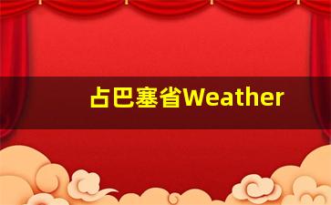 占巴塞省Weather