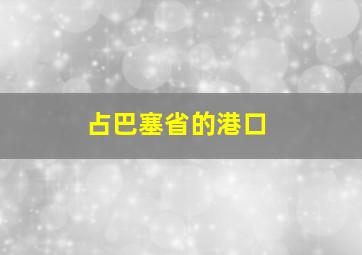 占巴塞省的港口