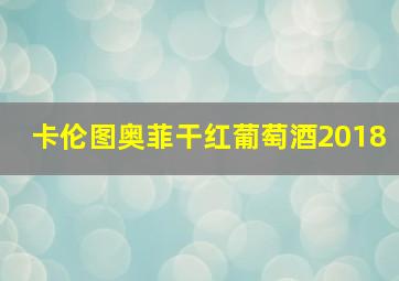 卡伦图奥菲干红葡萄酒2018