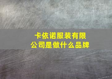 卡依诺服装有限公司是做什么品牌