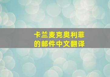 卡兰麦克奥利菲的邮件中文翻译